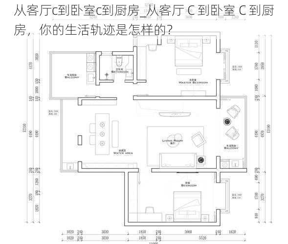 从客厅c到卧室c到厨房_从客厅 C 到卧室 C 到厨房，你的生活轨迹是怎样的？