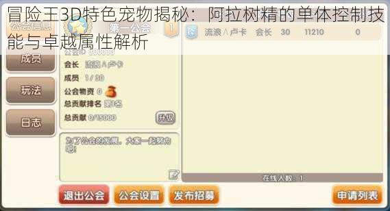 冒险王3D特色宠物揭秘：阿拉树精的单体控制技能与卓越属性解析