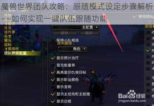 魔兽世界团队攻略：跟随模式设定步骤解析——如何实现一键队伍跟随功能