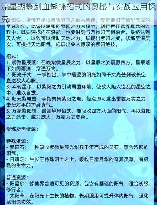 流星蝴蝶剑血蝴蝶招式的奥秘与实战应用探究