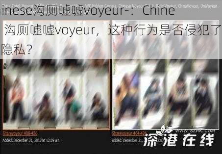 chinese沟厕嘘嘘voyeur-：Chinese 沟厕嘘嘘voyeur，这种行为是否侵犯了他人隐私？