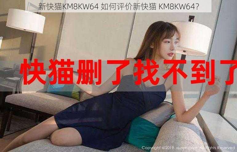 新快猫KM8KW64 如何评价新快猫 KM8KW64？