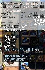 猎手之巅：强者之选，哪款装备最厉害？