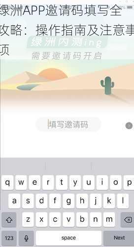 绿洲APP邀请码填写全攻略：操作指南及注意事项