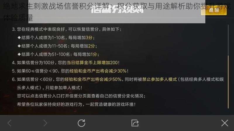 绝地求生刺激战场信誉积分详解：积分获取与用途解析助你提升游戏体验质量