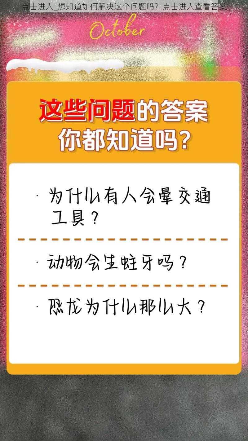 点击进入_想知道如何解决这个问题吗？点击进入查看答案