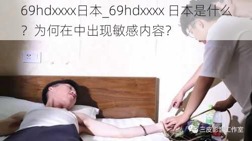 69hdxxxx日本_69hdxxxx 日本是什么？为何在中出现敏感内容？