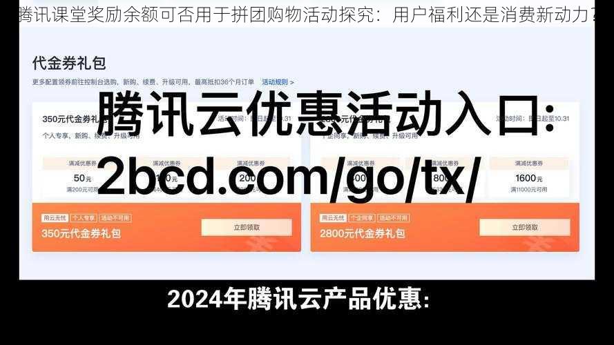 腾讯课堂奖励余额可否用于拼团购物活动探究：用户福利还是消费新动力？