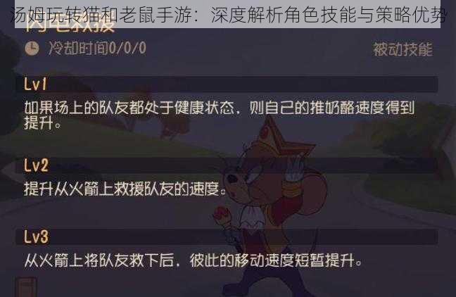 汤姆玩转猫和老鼠手游：深度解析角色技能与策略优势