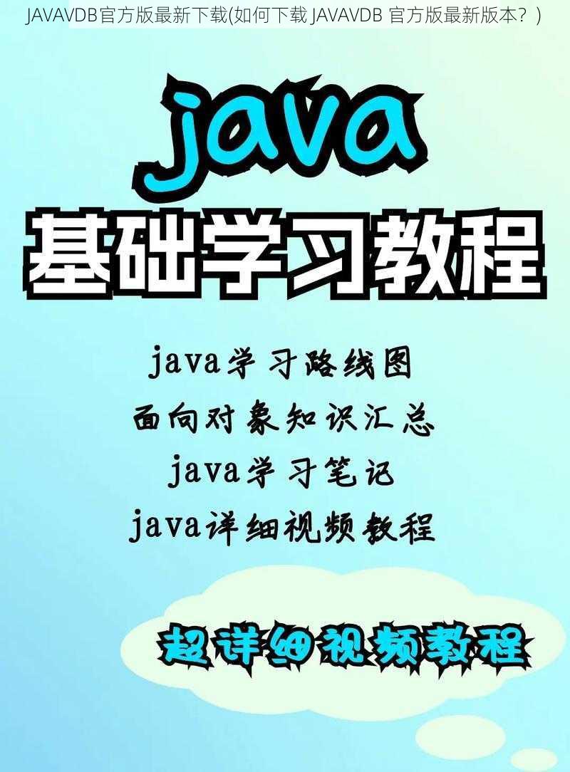 JAVAVDB官方版最新下载(如何下载 JAVAVDB 官方版最新版本？)