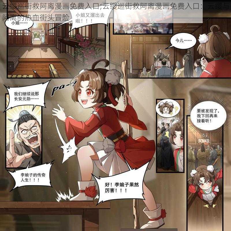 云缨巡街救阿离漫画免费入口;云缨巡街救阿离漫画免费入口：云缨与阿离的热血街头冒险