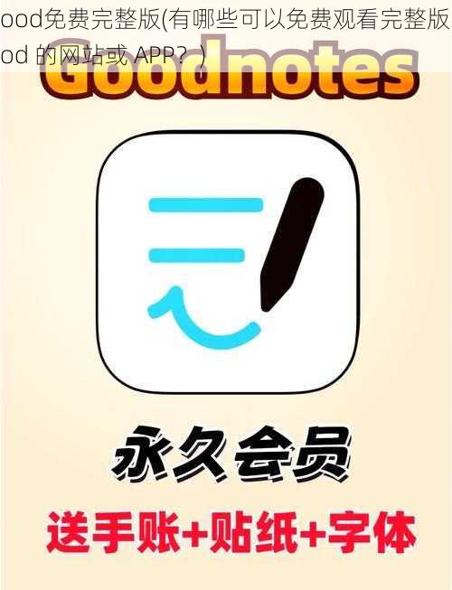 good免费完整版(有哪些可以免费观看完整版 good 的网站或 APP？)