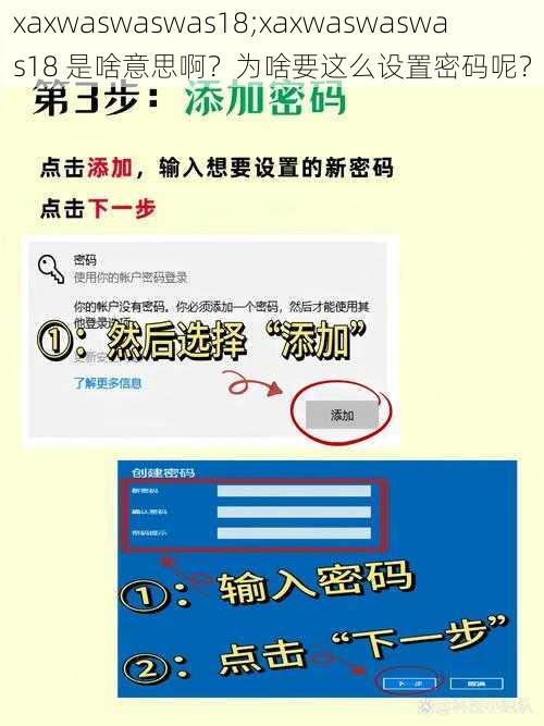 xaxwaswaswas18;xaxwaswaswas18 是啥意思啊？为啥要这么设置密码呢？