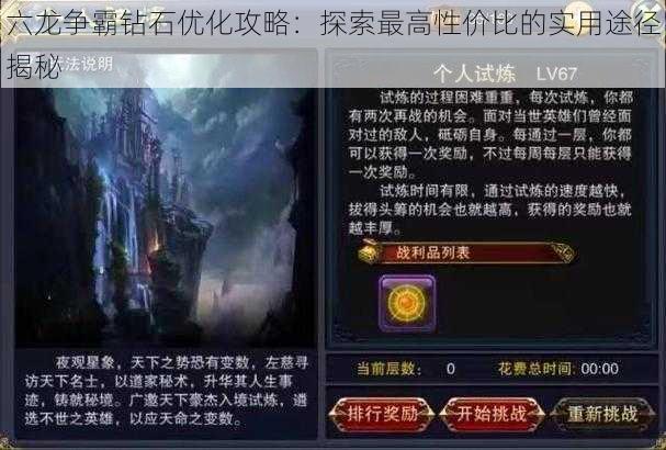 六龙争霸钻石优化攻略：探索最高性价比的实用途径揭秘