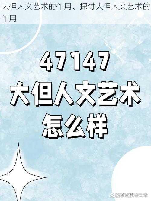 大但人文艺术的作用、探讨大但人文艺术的作用