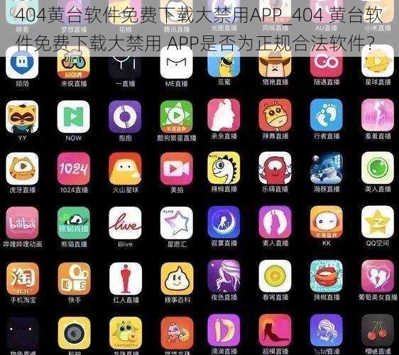 404黄台软件免费下载大禁用APP_404 黄台软件免费下载大禁用 APP是否为正规合法软件？