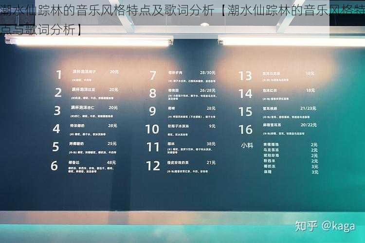 潮水仙踪林的音乐风格特点及歌词分析【潮水仙踪林的音乐风格特点与歌词分析】
