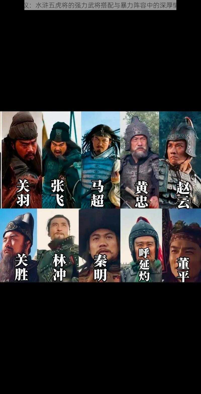 全民热议：水浒五虎将的强力武将搭配与暴力阵容中的深厚情缘揭秘