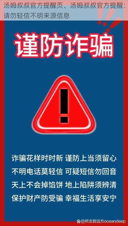 汤姆叔叔官方提醒页、汤姆叔叔官方提醒：请勿轻信不明来源信息