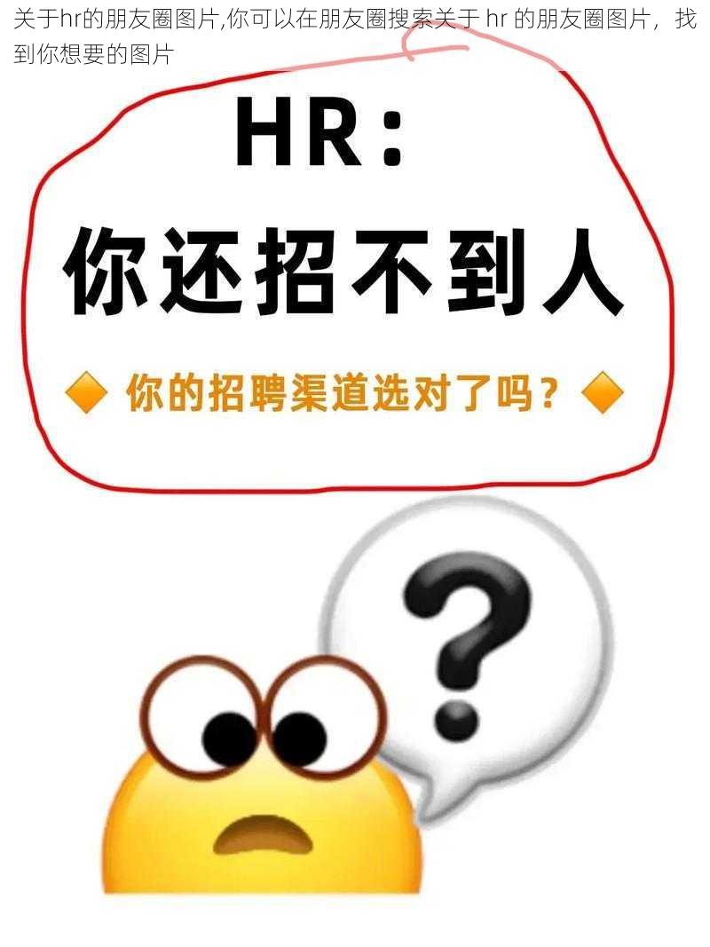 关于hr的朋友圈图片,你可以在朋友圈搜索关于 hr 的朋友圈图片，找到你想要的图片