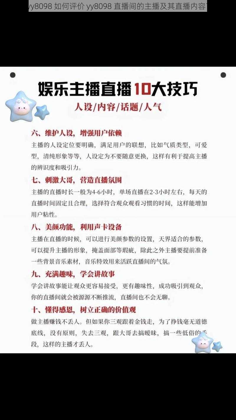 yy8098 如何评价 yy8098 直播间的主播及其直播内容？