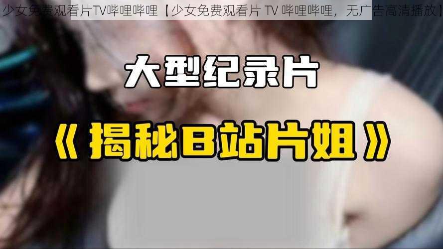 少女免费观看片TV哔哩哔哩【少女免费观看片 TV 哔哩哔哩，无广告高清播放】