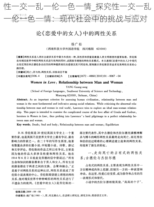 性一交一乱一伦一色一情_探究性一交一乱一伦一色一情：现代社会中的挑战与应对