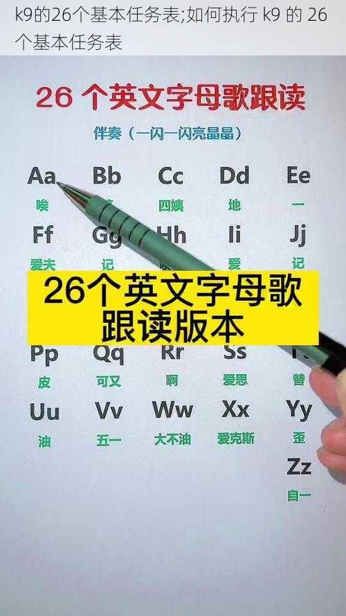 k9的26个基本任务表;如何执行 k9 的 26 个基本任务表