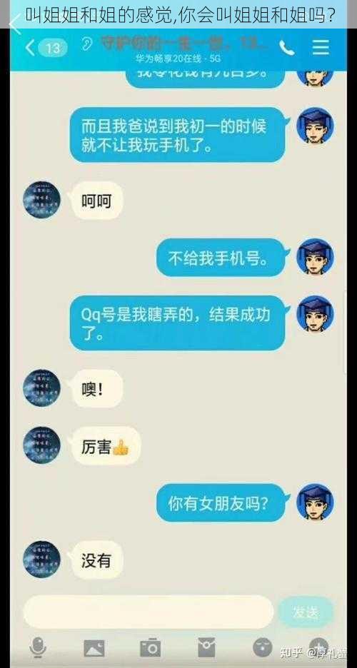 叫姐姐和姐的感觉,你会叫姐姐和姐吗？