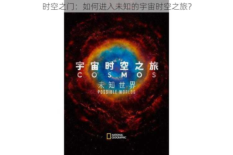 时空之门：如何进入未知的宇宙时空之旅？