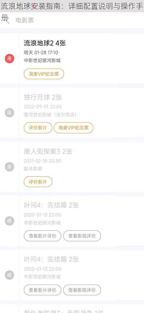 流浪地球安装指南：详细配置说明与操作手册