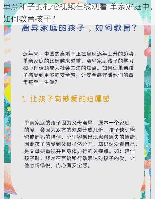 单亲和子的礼伦视频在线观看 单亲家庭中，如何教育孩子？