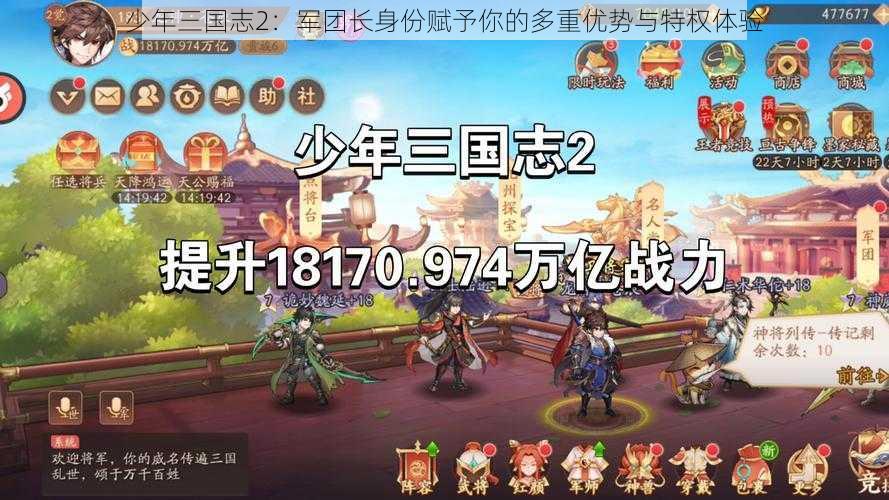 少年三国志2：军团长身份赋予你的多重优势与特权体验