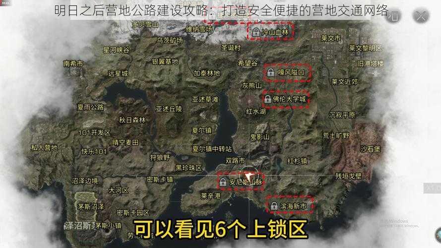 明日之后营地公路建设攻略：打造安全便捷的营地交通网络