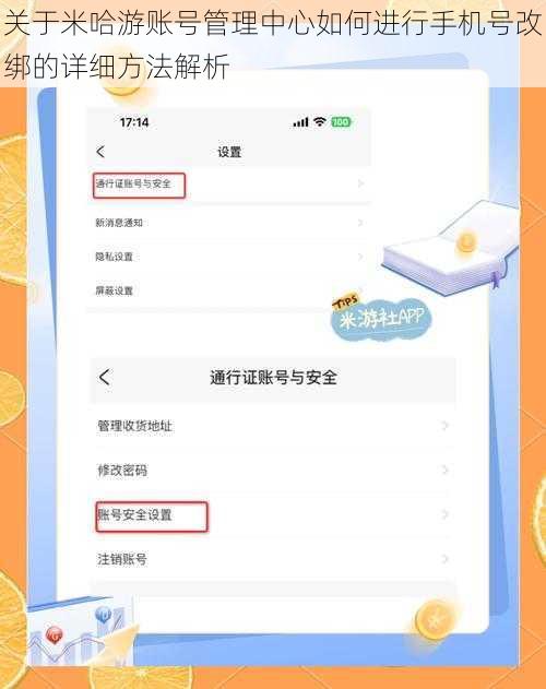 关于米哈游账号管理中心如何进行手机号改绑的详细方法解析