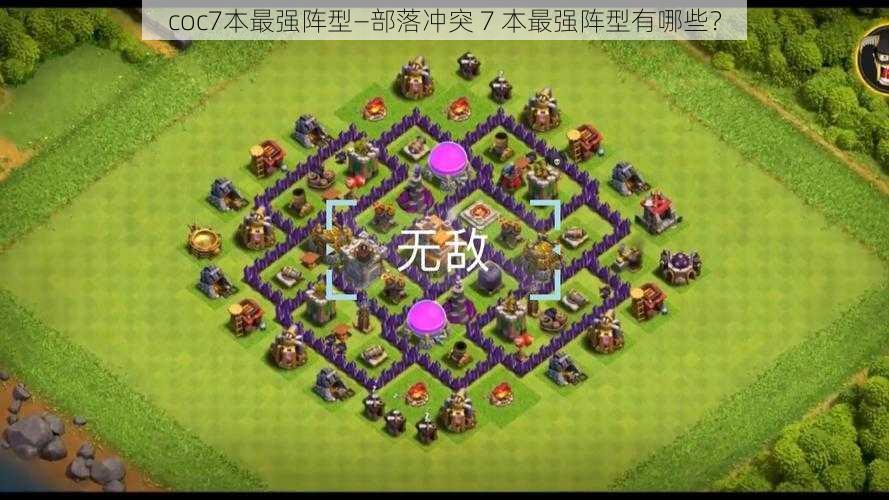 coc7本最强阵型—部落冲突 7 本最强阵型有哪些？