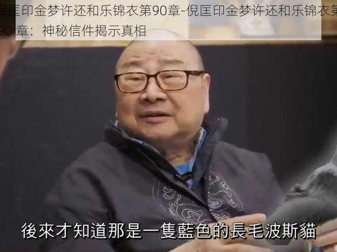 倪匡印金梦许还和乐锦衣第90章-倪匡印金梦许还和乐锦衣第 90 章：神秘信件揭示真相