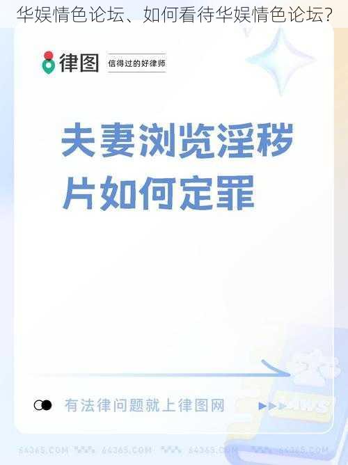 华娱情色论坛、如何看待华娱情色论坛？