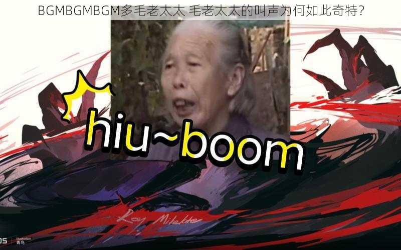 BGMBGMBGM多毛老太太 毛老太太的叫声为何如此奇特？