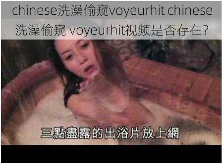 chinese洗澡偷窥voyeurhit chinese 洗澡偷窥 voyeurhit视频是否存在？