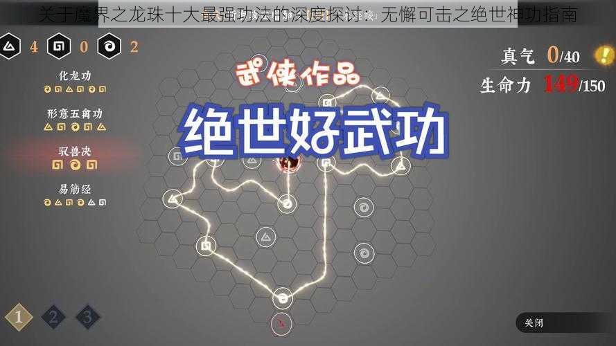 关于魔界之龙珠十大最强功法的深度探讨：无懈可击之绝世神功指南