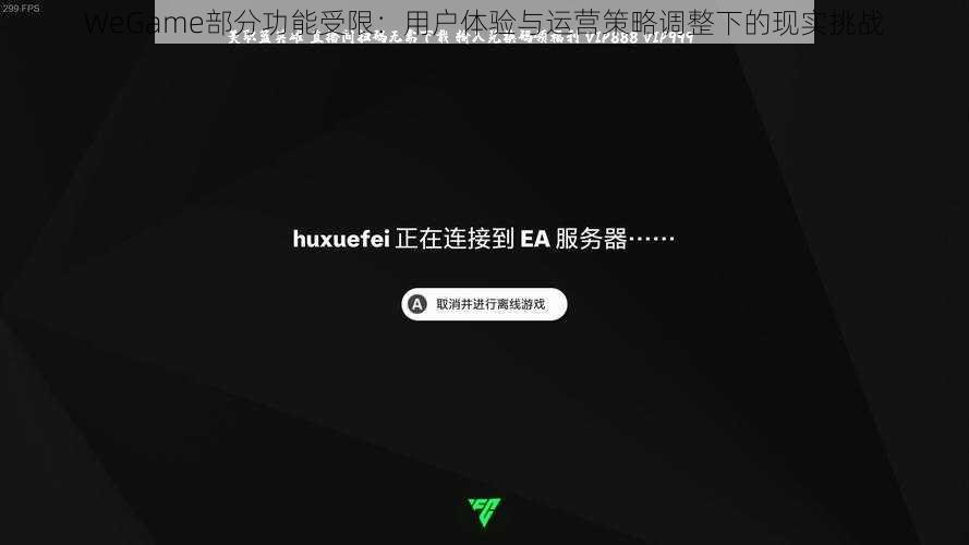 WeGame部分功能受限：用户体验与运营策略调整下的现实挑战