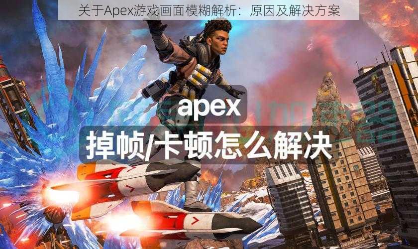 关于Apex游戏画面模糊解析：原因及解决方案