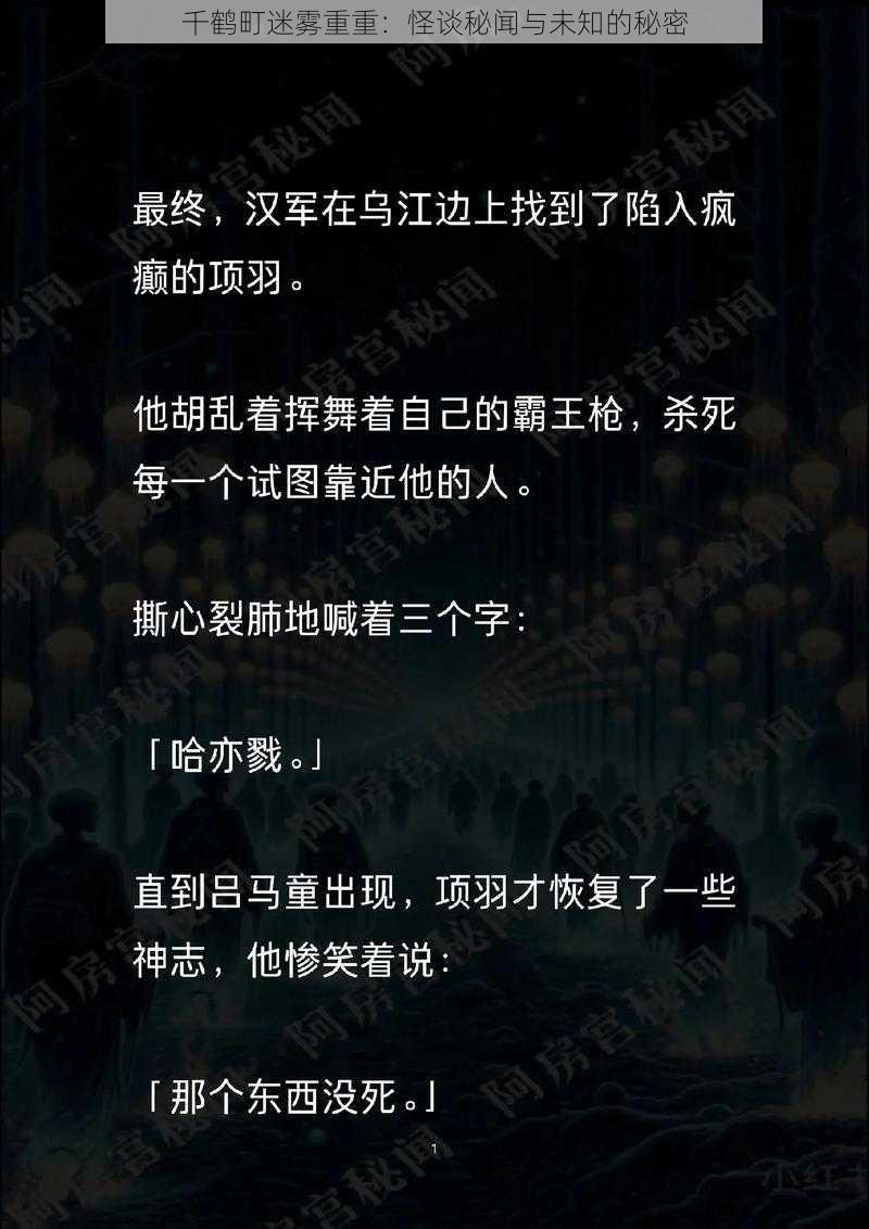 千鹤町迷雾重重：怪谈秘闻与未知的秘密