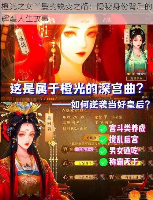 橙光之女丫鬟的蜕变之路：隐秘身份背后的辉煌人生故事