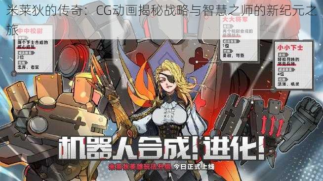 米莱狄的传奇：CG动画揭秘战略与智慧之师的新纪元之旅