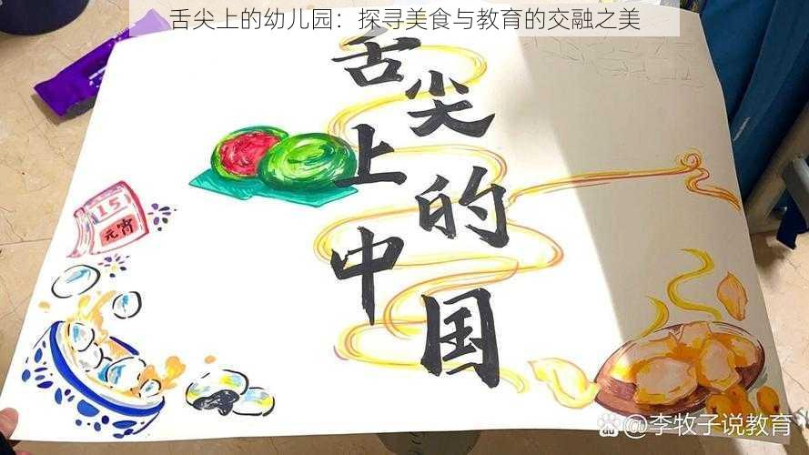 舌尖上的幼儿园：探寻美食与教育的交融之美