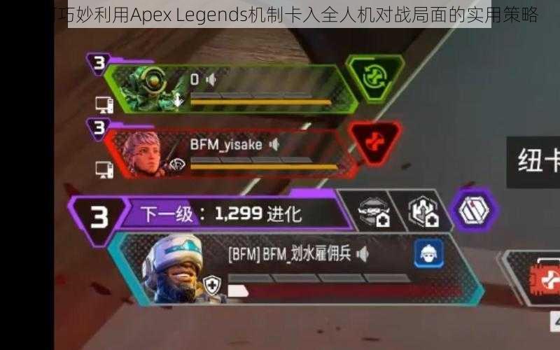 如何巧妙利用Apex Legends机制卡入全人机对战局面的实用策略