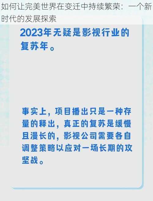 如何让完美世界在变迁中持续繁荣：一个新时代的发展探索