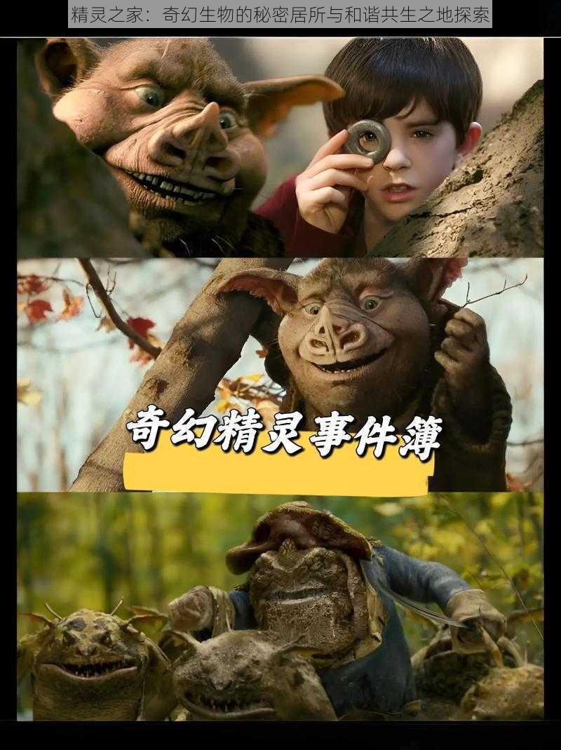 精灵之家：奇幻生物的秘密居所与和谐共生之地探索